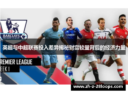 英超与中超联赛投入差异揭秘财富较量背后的经济力量