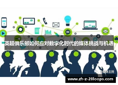 英超俱乐部如何应对数字化时代的媒体挑战与机遇