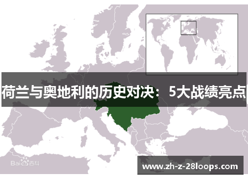 荷兰与奥地利的历史对决：5大战绩亮点