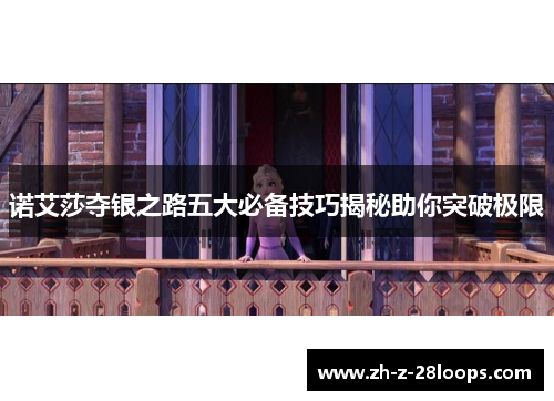 诺艾莎夺银之路五大必备技巧揭秘助你突破极限