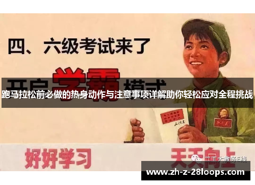 跑马拉松前必做的热身动作与注意事项详解助你轻松应对全程挑战