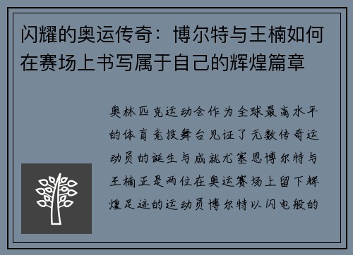 闪耀的奥运传奇：博尔特与王楠如何在赛场上书写属于自己的辉煌篇章