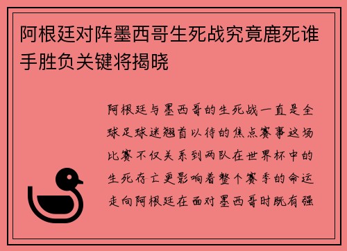 阿根廷对阵墨西哥生死战究竟鹿死谁手胜负关键将揭晓 阿根廷对阵墨西哥生死战究竟鹿死谁手胜负关键将揭晓