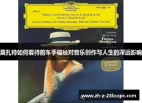 莫扎特如何看待前车手福祉对音乐创作与人生的深远影响