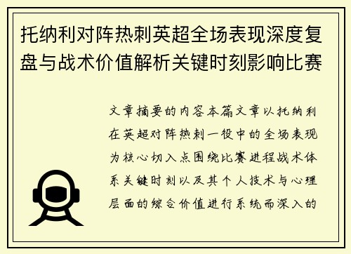 托纳利对阵热刺英超全场表现深度复盘与战术价值解析关键时刻影响比赛走势评析