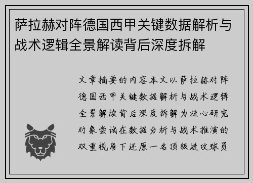 萨拉赫对阵德国西甲关键数据解析与战术逻辑全景解读背后深度拆解
