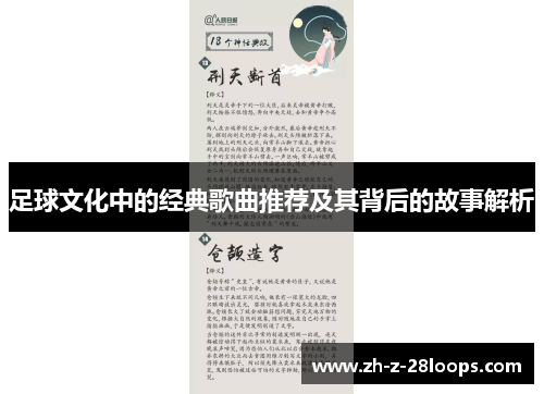 足球文化中的经典歌曲推荐及其背后的故事解析