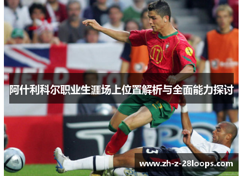 阿什利科尔职业生涯场上位置解析与全面能力探讨