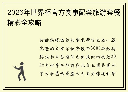 2026年世界杯官方赛事配套旅游套餐精彩全攻略 2026年世界杯官方赛事配套旅游套餐精彩全攻略