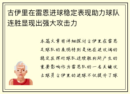 古伊里在雷恩进球稳定表现助力球队连胜显现出强大攻击力