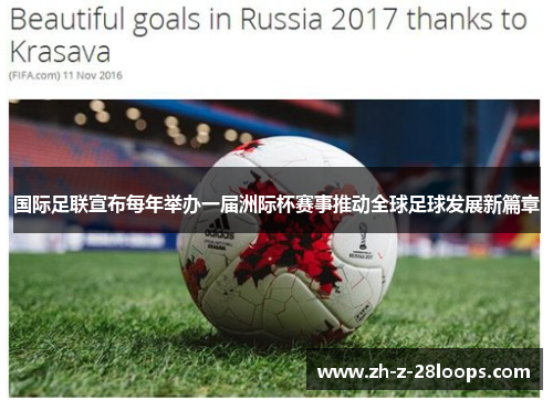 国际足联宣布每年举办一届洲际杯赛事推动全球足球发展新篇章