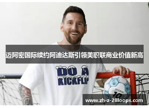 迈阿密国际续约阿迪达斯引领美职联商业价值新高