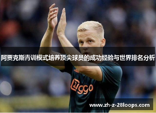 阿贾克斯青训模式培养顶尖球员的成功经验与世界排名分析