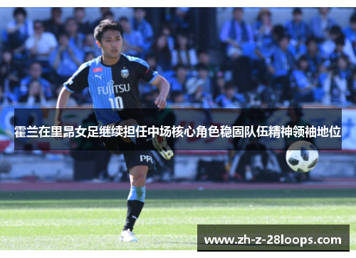 霍兰在里昂女足继续担任中场核心角色稳固队伍精神领袖地位