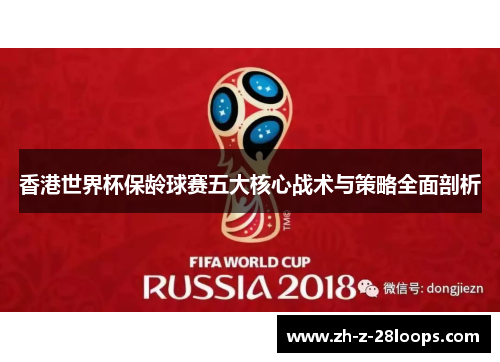 香港世界杯保龄球赛五大核心战术与策略全面剖析