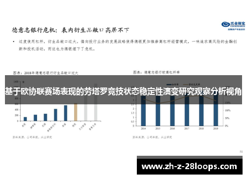 基于欧协联赛场表现的劳塔罗竞技状态稳定性演变研究观察分析视角 基于欧协联赛场表现的劳塔罗竞技状态稳定性演变研究观察分析视角