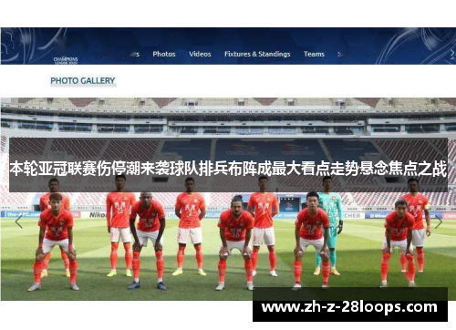 本轮亚冠联赛伤停潮来袭球队排兵布阵成最大看点走势悬念焦点之战 本轮亚冠联赛伤停潮来袭球队排兵布阵成最大看点走势悬念焦点之战