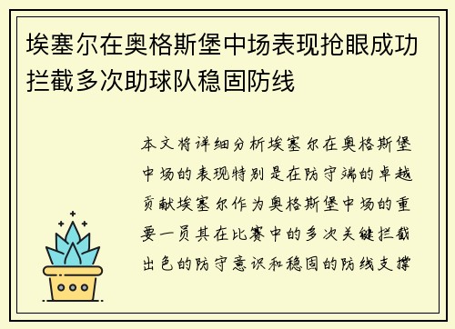 埃塞尔在奥格斯堡中场表现抢眼成功拦截多次助球队稳固防线