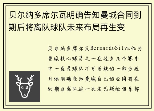 贝尔纳多席尔瓦明确告知曼城合同到期后将离队球队未来布局再生变 贝尔纳多席尔瓦明确告知曼城合同到期后将离队球队未来布局再生变