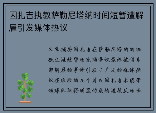 因扎吉执教萨勒尼塔纳时间短暂遭解雇引发媒体热议