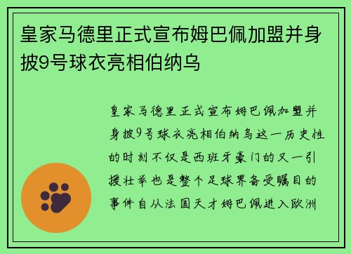 皇家马德里正式宣布姆巴佩加盟并身披9号球衣亮相伯纳乌