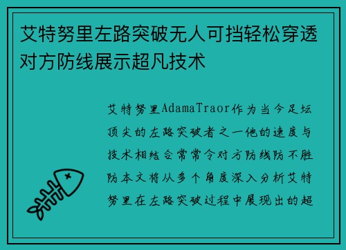 艾特努里左路突破无人可挡轻松穿透对方防线展示超凡技术 艾特努里左路突破无人可挡轻松穿透对方防线展示超凡技术