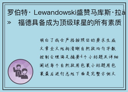 罗伯特· Lewandowski盛赞马库斯·拉什福德具备成为顶级球星的所有素质