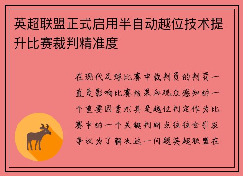 英超联盟正式启用半自动越位技术提升比赛裁判精准度