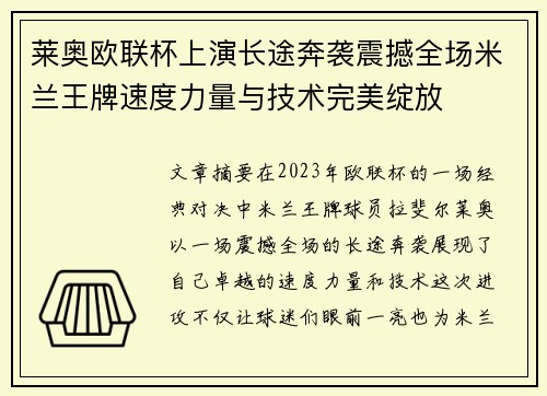 莱奥欧联杯上演长途奔袭震撼全场米兰王牌速度力量与技术完美绽放