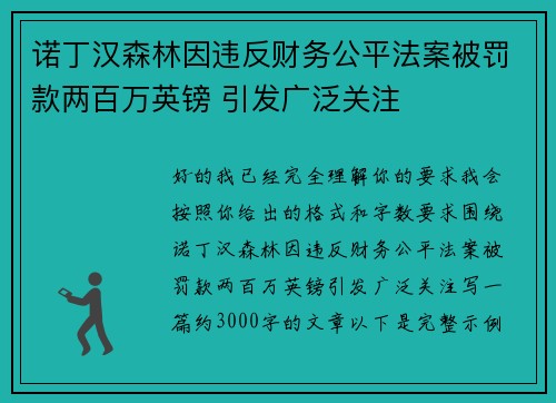 诺丁汉森林因违反财务公平法案被罚款两百万英镑 引发广泛关注