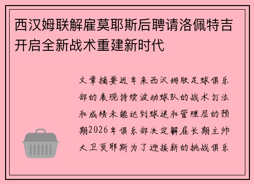 西汉姆联解雇莫耶斯后聘请洛佩特吉开启全新战术重建新时代
