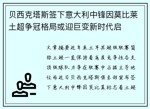 贝西克塔斯签下意大利中锋因莫比莱土超争冠格局或迎巨变新时代启