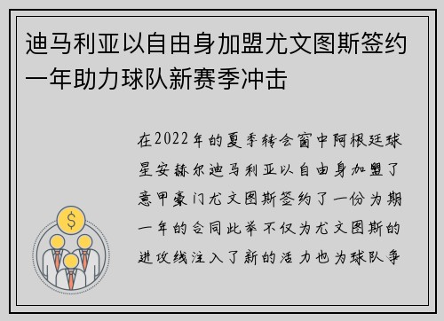 迪马利亚以自由身加盟尤文图斯签约一年助力球队新赛季冲击 迪马利亚以自由身加盟尤文图斯签约一年助力球队新赛季冲击