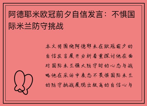 阿德耶米欧冠前夕自信发言:不惧国际米兰防守挑战 阿德耶米欧冠前夕自信发言:不惧国际米兰防守挑战