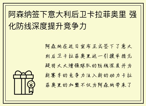 阿森纳签下意大利后卫卡拉菲奥里 强化防线深度提升竞争力
