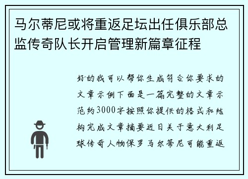 马尔蒂尼或将重返足坛出任俱乐部总监传奇队长开启管理新篇章征程