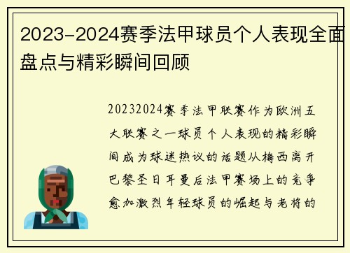 2023-2024赛季法甲球员个人表现全面盘点与精彩瞬间回顾
