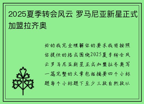 2025夏季转会风云 罗马尼亚新星正式加盟拉齐奥