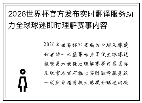 2026世界杯官方发布实时翻译服务助力全球球迷即时理解赛事内容