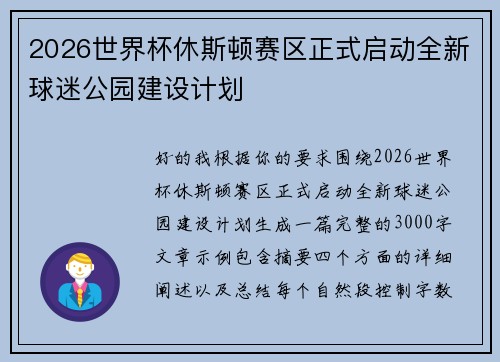 2026世界杯休斯顿赛区正式启动全新球迷公园建设计划
