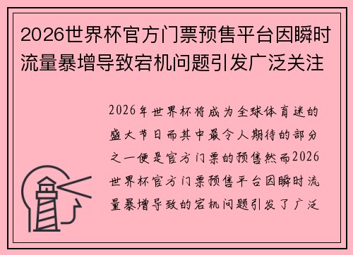 2026世界杯官方门票预售平台因瞬时流量暴增导致宕机问题引发广泛关注