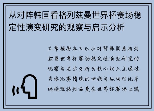 从对阵韩国看格列兹曼世界杯赛场稳定性演变研究的观察与启示分析 从对阵韩国看格列兹曼世界杯赛场稳定性演变研究的观察与启示分析