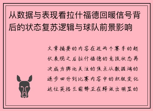 从数据与表现看拉什福德回暖信号背后的状态复苏逻辑与球队前景影响