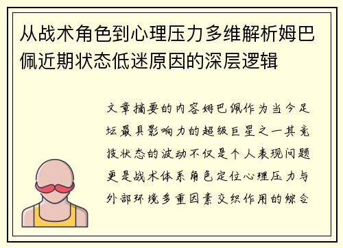 从战术角色到心理压力多维解析姆巴佩近期状态低迷原因的深层逻辑