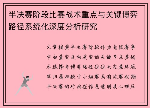 半决赛阶段比赛战术重点与关键博弈路径系统化深度分析研究 半决赛阶段比赛战术重点与关键博弈路径系统化深度分析研究