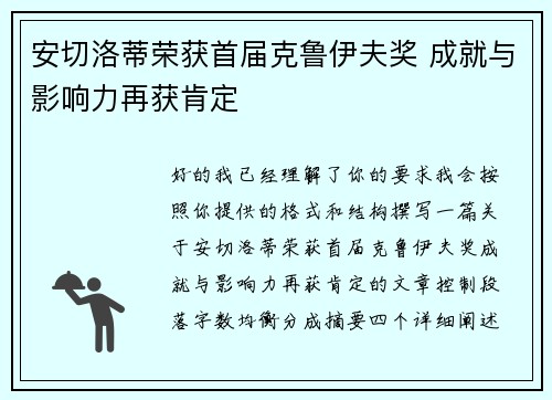 安切洛蒂荣获首届克鲁伊夫奖 成就与影响力再获肯定