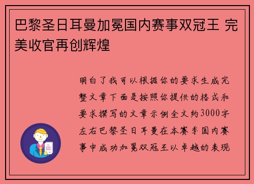 巴黎圣日耳曼加冕国内赛事双冠王 完美收官再创辉煌