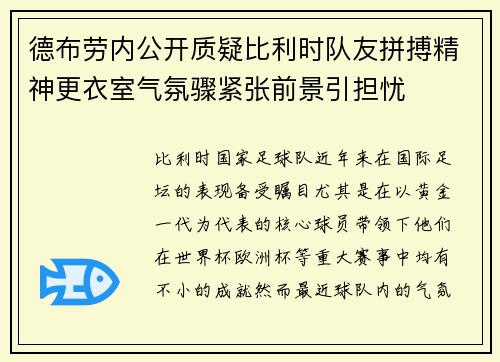 德布劳内公开质疑比利时队友拼搏精神更衣室气氛骤紧张前景引担忧
