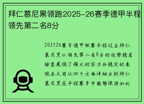 拜仁慕尼黑领跑2025-26赛季德甲半程领先第二名8分