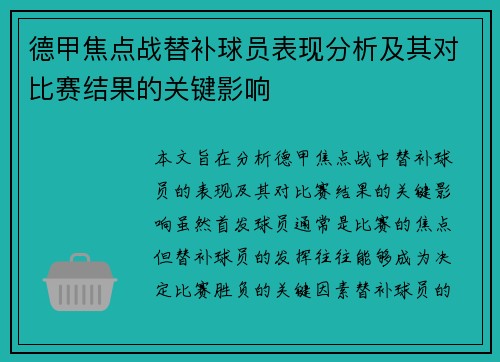 德甲焦点战替补球员表现分析及其对比赛结果的关键影响